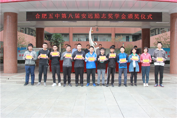 合肥五中举行学年度安远励志奖学金颁奖典礼