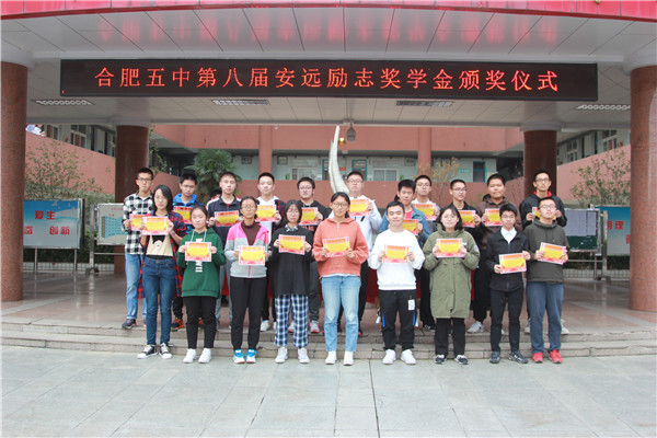 合肥五中举行学年度安远励志奖学金颁奖典礼