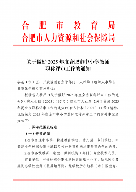 关于做好2025年度合肥市中小学教师职称评审工作的通知_01.png