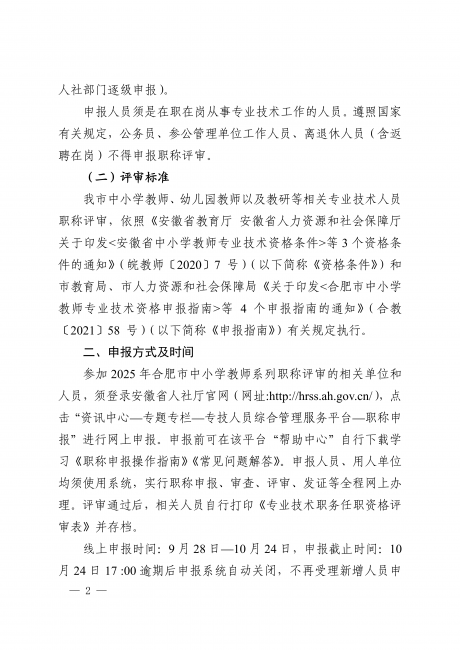 关于做好2025年度合肥市中小学教师职称评审工作的通知_02.png