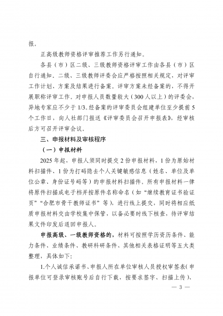 关于做好2025年度合肥市中小学教师职称评审工作的通知_03.png