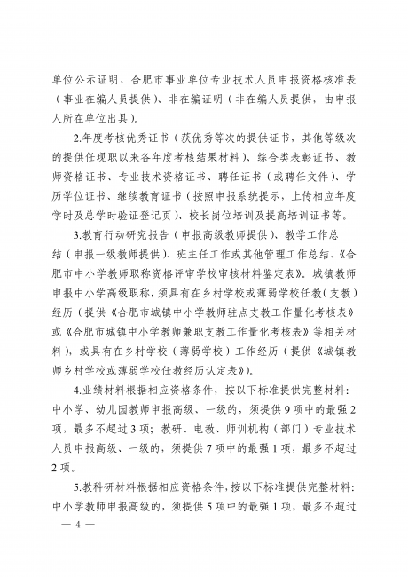 关于做好2025年度合肥市中小学教师职称评审工作的通知_04.png