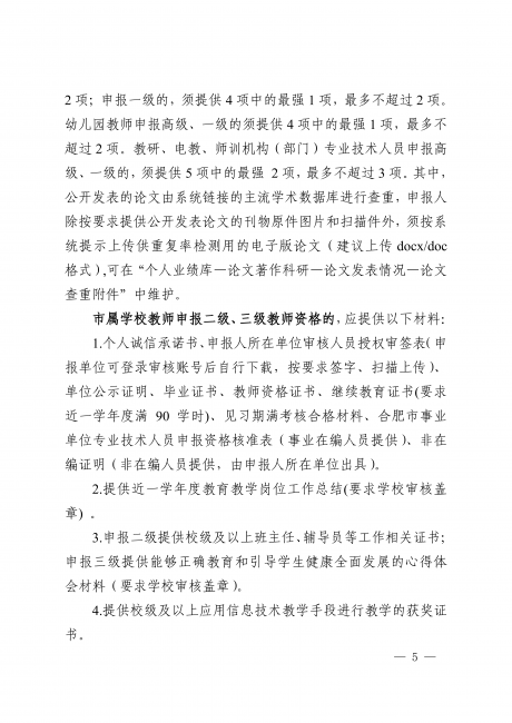 关于做好2025年度合肥市中小学教师职称评审工作的通知_05.png