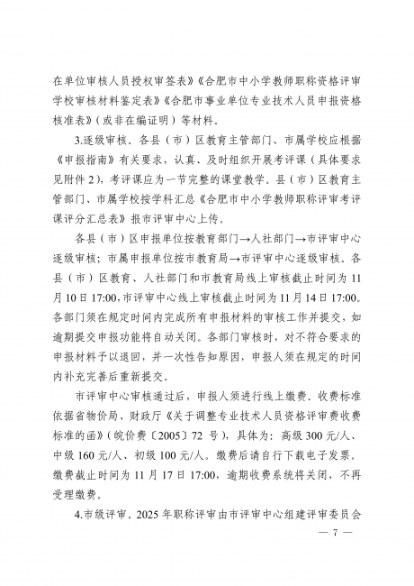 关于做好2025年度合肥市中小学教师职称评审工作的通知_07.png