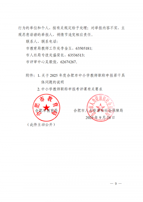 关于做好2025年度合肥市中小学教师职称评审工作的通知_09.png