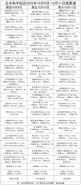 五中和平校区2025年10月9日-10月11周菜谱_Sheet1.png