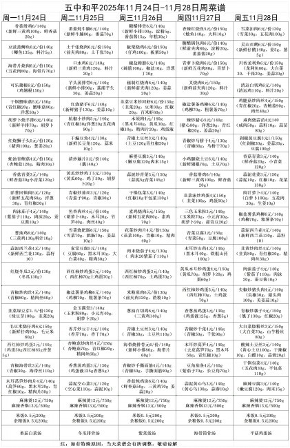 2025年五中和平校区11月24日-11月28周菜谱_Sheet1.jpg