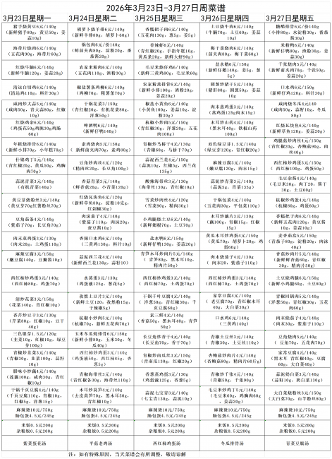 五中和平校区2026年3月23日-3月27周菜谱(1)_Sheet1.png