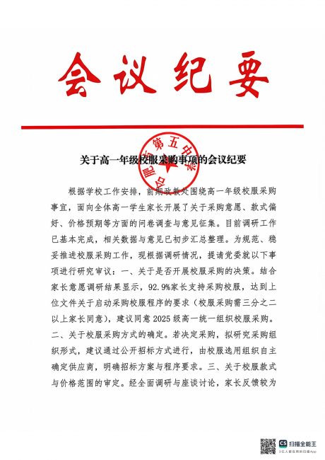 关于高一年级校服采购事项的会议纪要（党委）_01.png