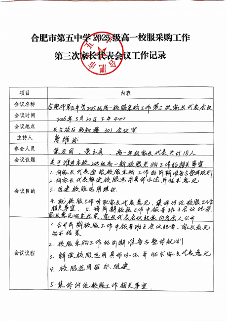合肥五中2025级高一校服采购第三次家长代表会议_260323_01.png