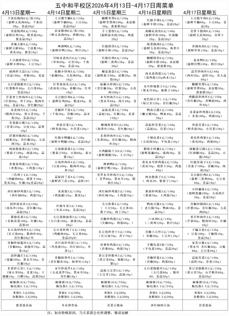 五中和平校区2026年4月13日-4月17周菜谱(1)_Sheet1.png