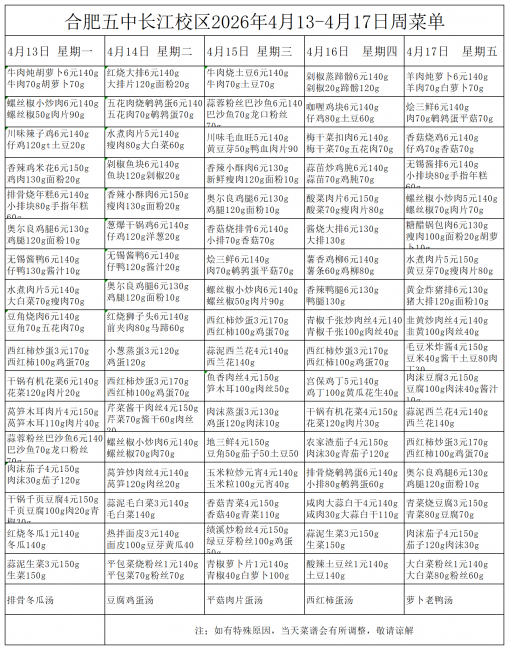 合肥五中长江校区2026年4月13&middot;4月17号菜单(1)(1)(1)(1)(1)(1)(1)(1)_一周菜单.png