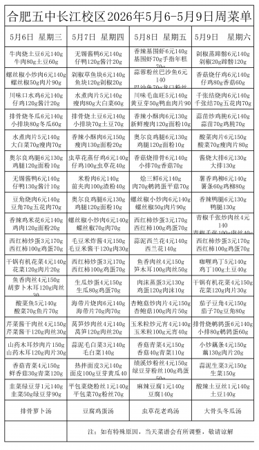 合肥五中长江校区2026年5月6&middot;5月9号菜单(1)_01.jpg