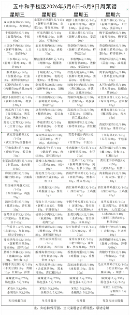 2026年五中和平校区5月6日-5月9周菜谱(1)_Sheet1(2)(1).png