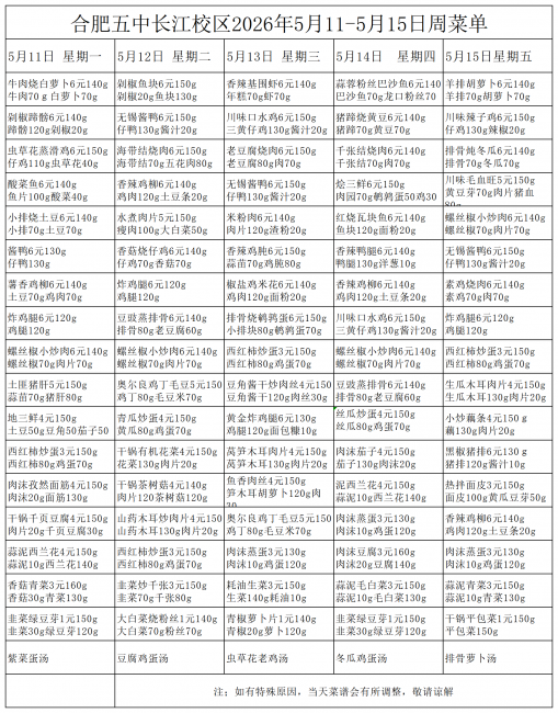 5.11五中合肥五中长江校区2026年5月11&middot;5月15号菜单(1)_一周菜单.png