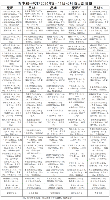 5.11五中和平校区2026年5月11日-5月15周菜谱(1)_Sheet1.png
