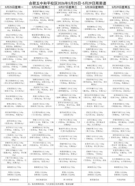 2026年5月25日-5月29周菜谱_Sheet1.png
