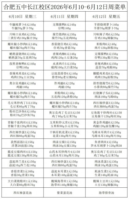 合肥五中长江校区2026年6月10&middot;6月12号菜单(1)(1)_一周菜单(1).jpg