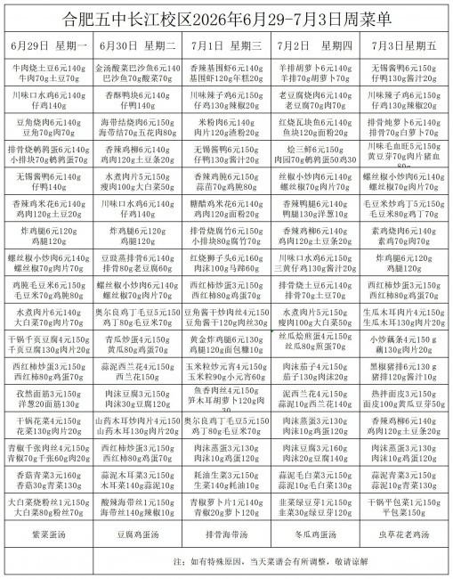 合肥五中长江校区2026年6月29&middot;7月3号菜单(1)(1)_一周菜单.jpg