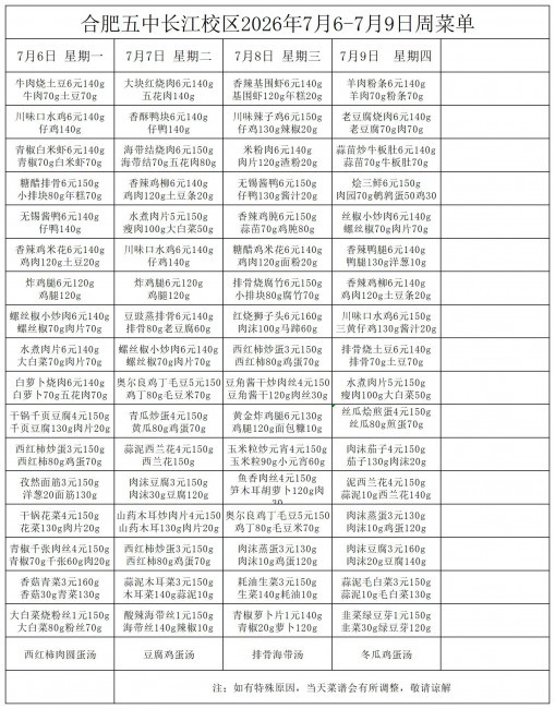 合肥五中长江校区2026年7月6&middot;7月9号菜单(1)(1)_一周菜单.jpg