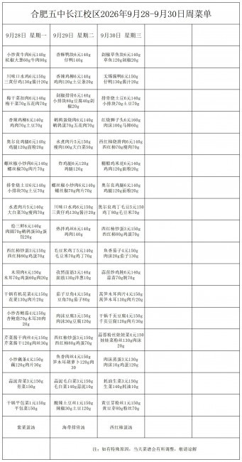 合肥五中长江校区2026年9月28&middot;9月30号菜单(1)(1)(1)_一周菜单.jpg