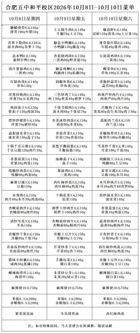 五中和平校区2026年10月8号-10月10号菜单(1)_一周菜单.jpg