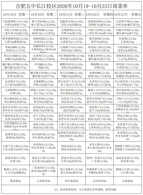 合肥五中长江校区2026年10月19&middot;10月23号菜单(1)(1)(1)(1)_一周菜单.jpg