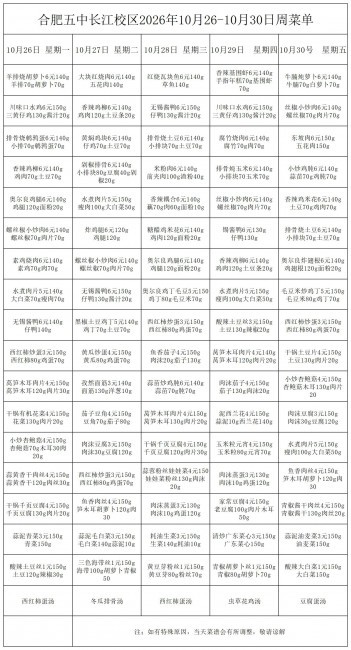 合肥五中长江校区2026年10月26&middot;10月30号菜单(1)(1)(1)(1)(1)_一周菜单.jpg