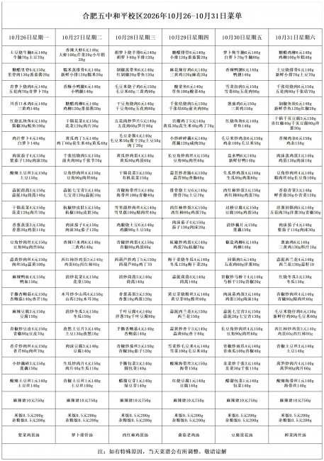 五中和平校区2026年10月26-10月31号菜单_一周菜单.jpg
